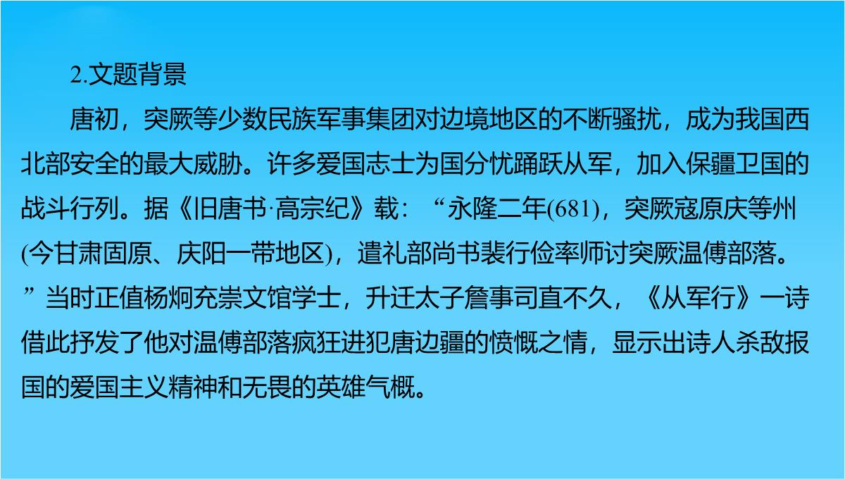 【创新设计】2015-2016学年高二语文苏教版选修《唐诗宋词选读》课件专题一-从军行PPT模板_04