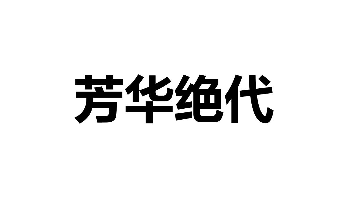 生日快闪幽默生日宴会聚会抖音快闪PPT模板_59