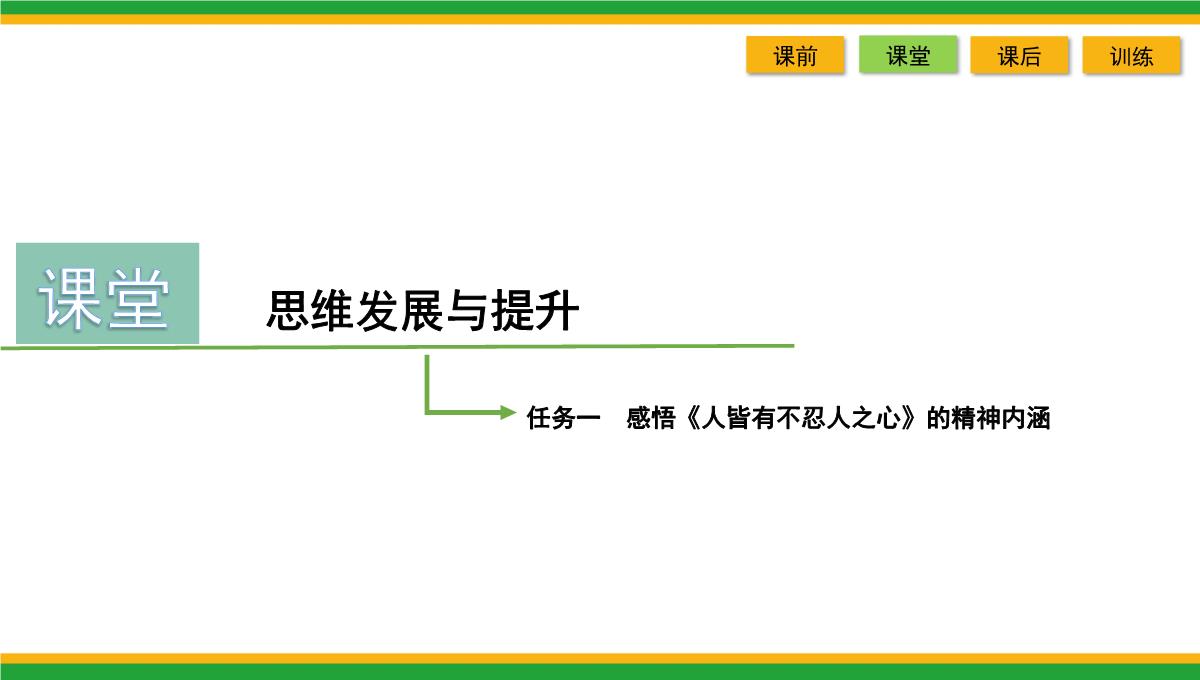 2021统编版高中语文选择性必修上册《人皆有不忍人之心》同步精品课件PPT模板_35