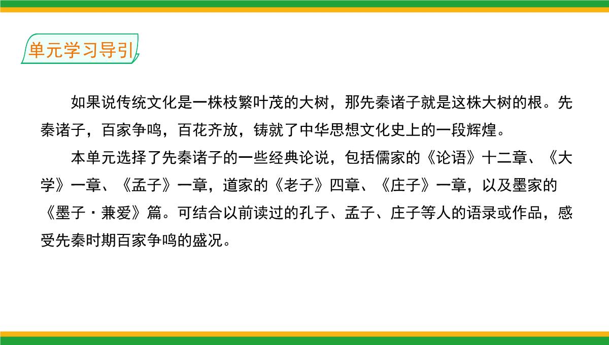 2021统编版高中语文选择性必修上册《人皆有不忍人之心》同步精品课件PPT模板_03