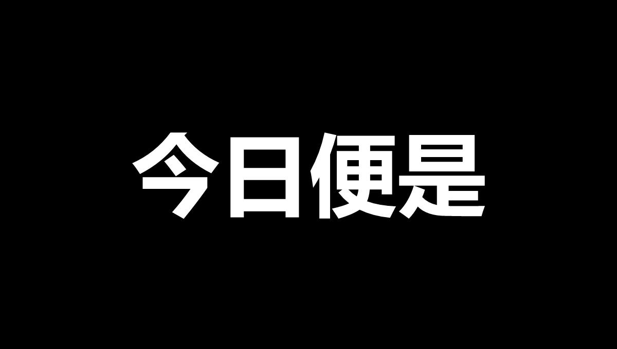 生日快闪幽默生日宴会聚会抖音快闪PPT模板_21