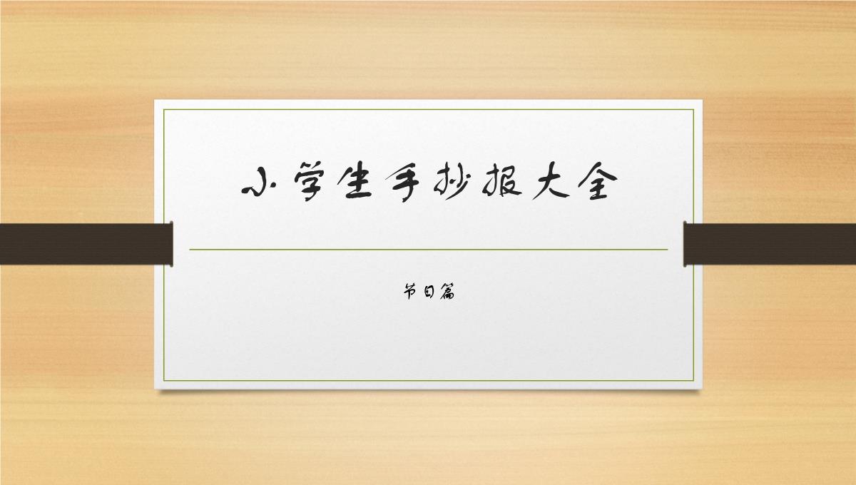 小学生传统节日手抄报大全PPT模板