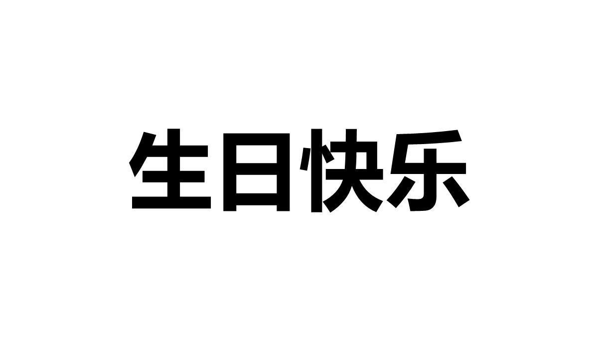 生日快闪幽默生日宴会聚会抖音快闪PPT模板_63