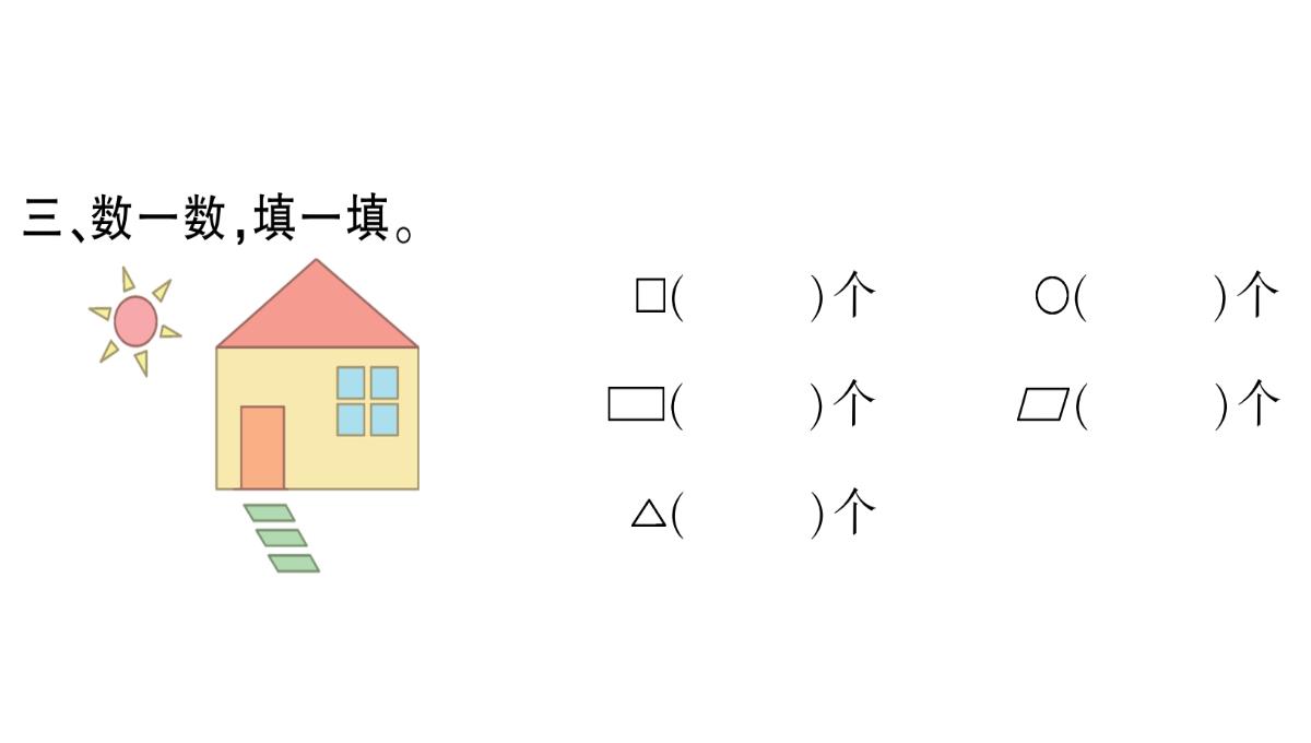 一年级下册数学习题课件-1、认识图形(二)(人教版)第-1-课时--认识平面图形PPT模板_05