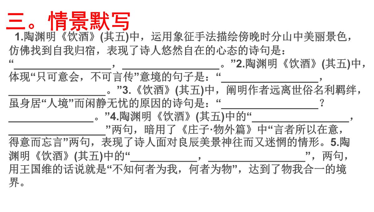 高考语文必背篇之第20篇---《饮酒》(其五)(陶渊明)---安乡一中--龚德国PPT模板_05