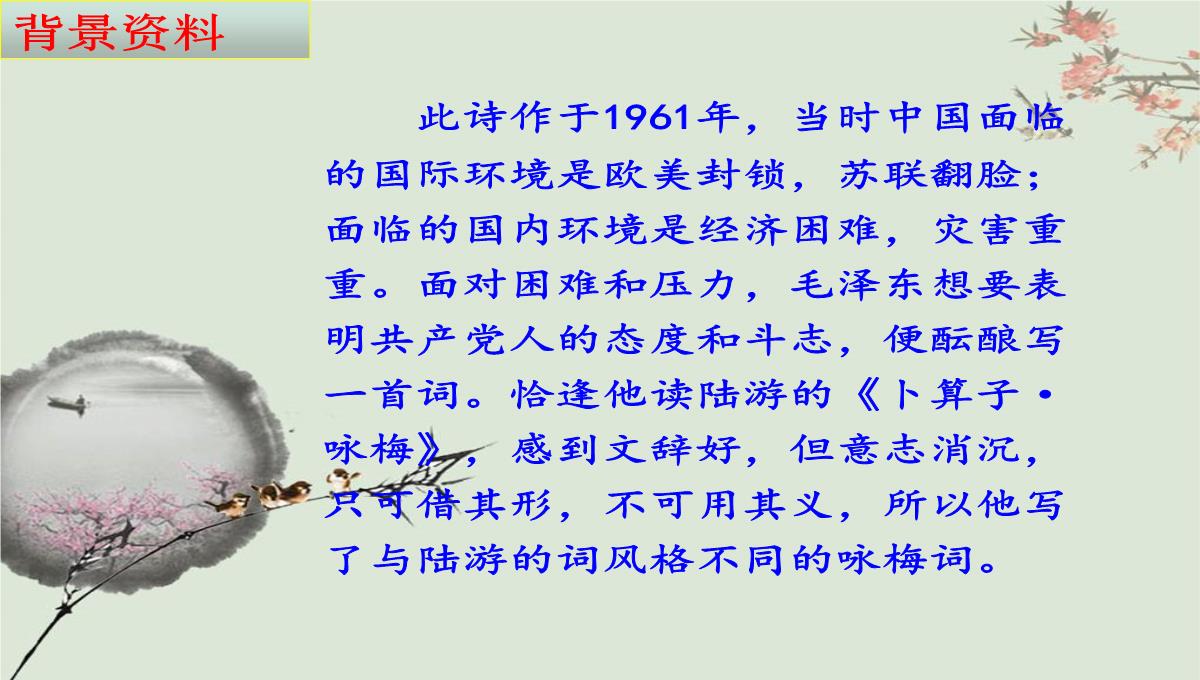 人教版部编八年级下册语文第六单元课外古诗词《卜算子咏梅》课件-(共20张PPT)PPT模板_16