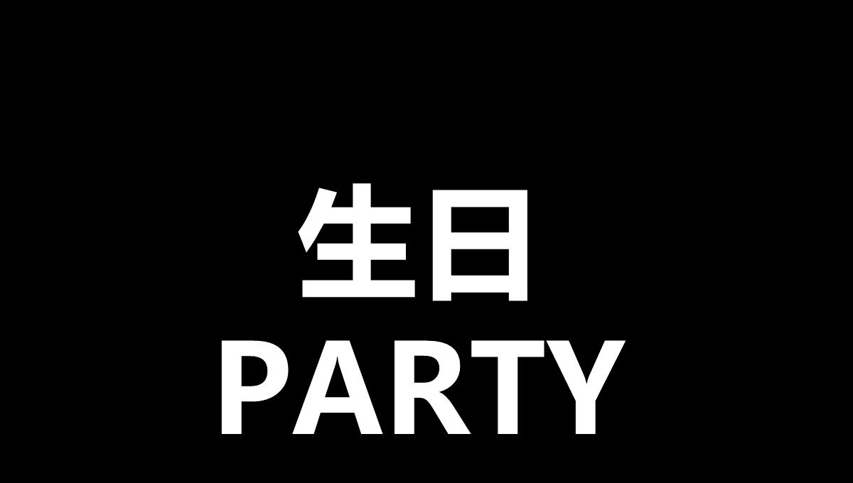 生日快闪幽默生日宴会聚会抖音快闪PPT模板_66