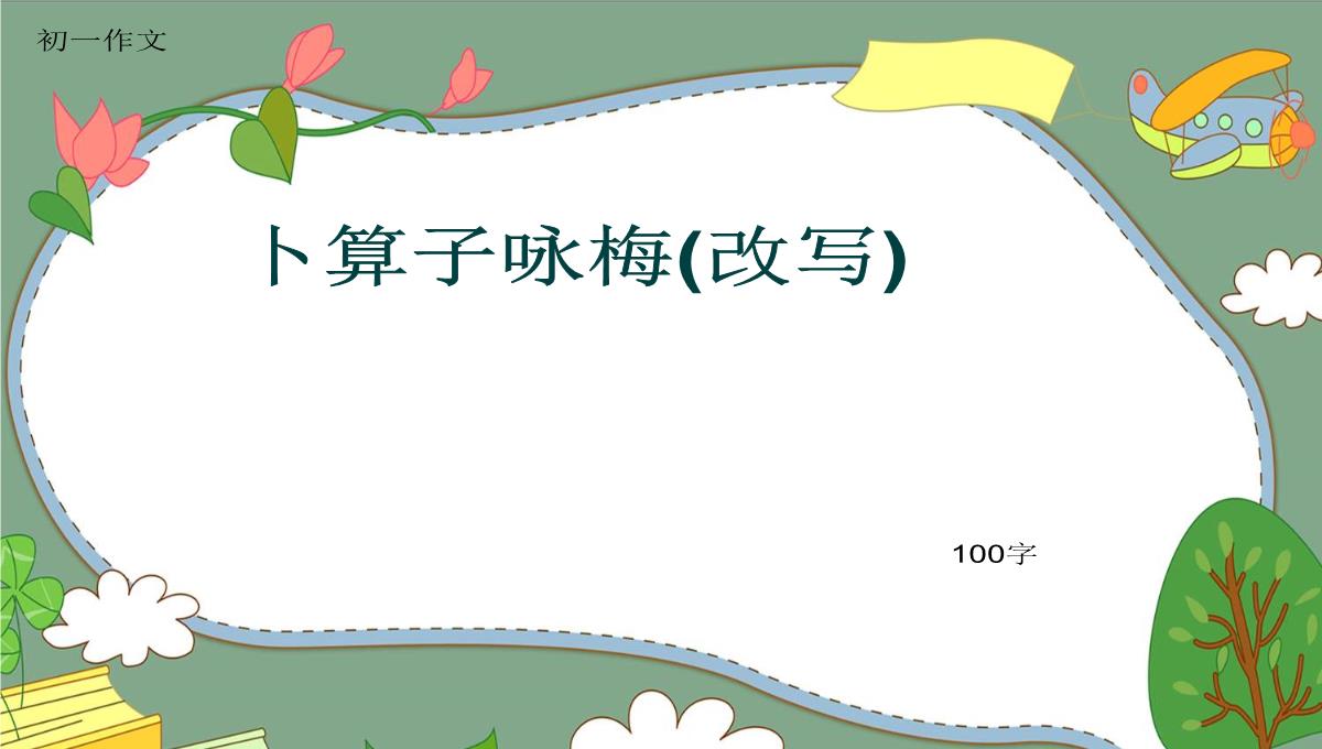 初一作文《卜算子咏梅(改写)》100字(共5页PPT)PPT模板