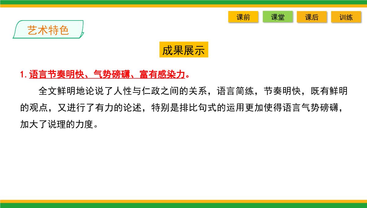 2021统编版高中语文选择性必修上册《人皆有不忍人之心》同步精品课件PPT模板_53