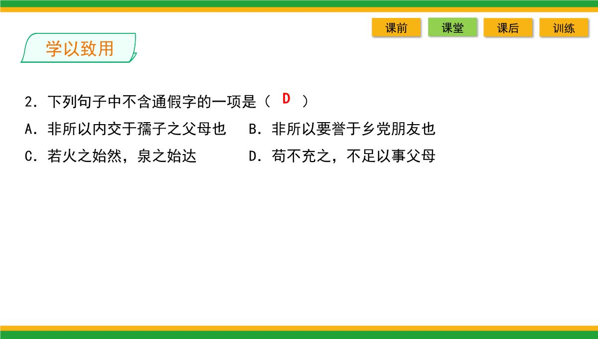 2021统编版高中语文选择性必修上册《人皆有不忍人之心》同步精品课件PPT模板_57