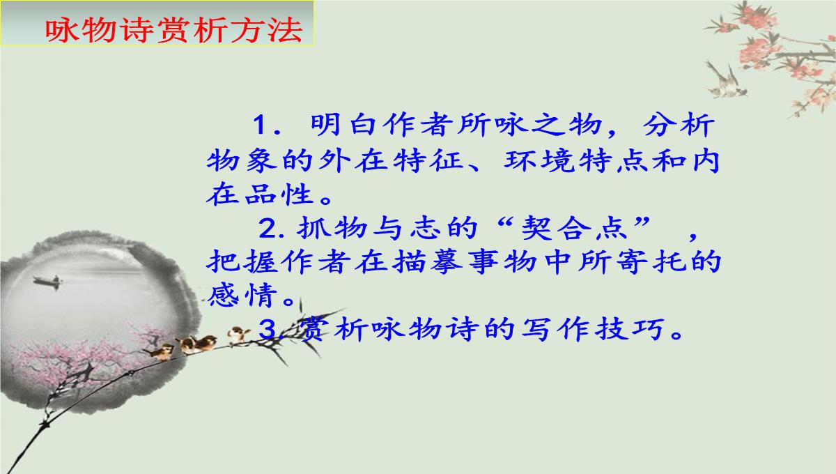 人教版部编八年级下册语文第六单元课外古诗词《卜算子咏梅》课件-(共20张PPT)PPT模板_14