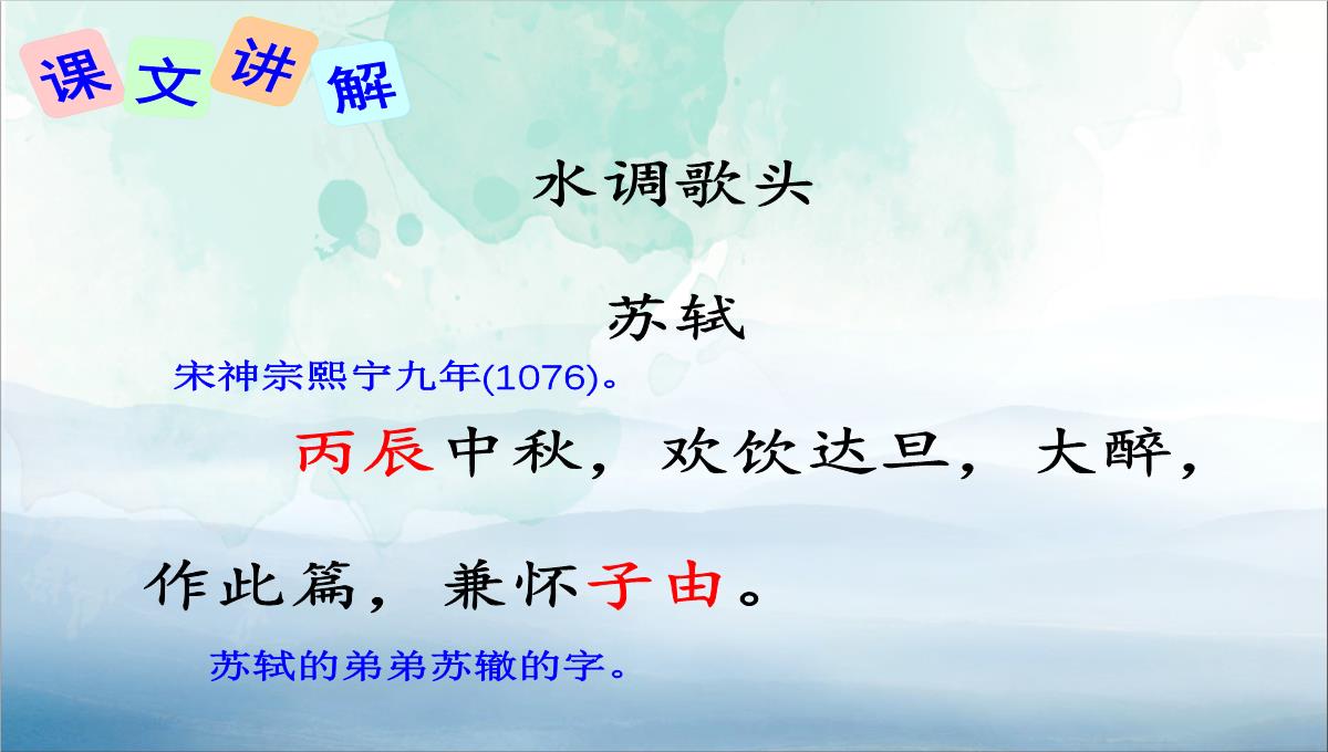 《水调歌头》PPT下载【优秀课件PPT】PPT模板_06