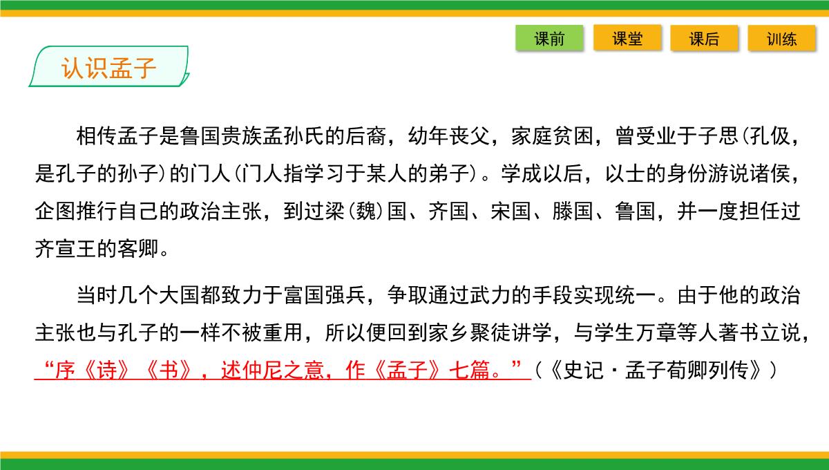 2021统编版高中语文选择性必修上册《人皆有不忍人之心》同步精品课件PPT模板_09