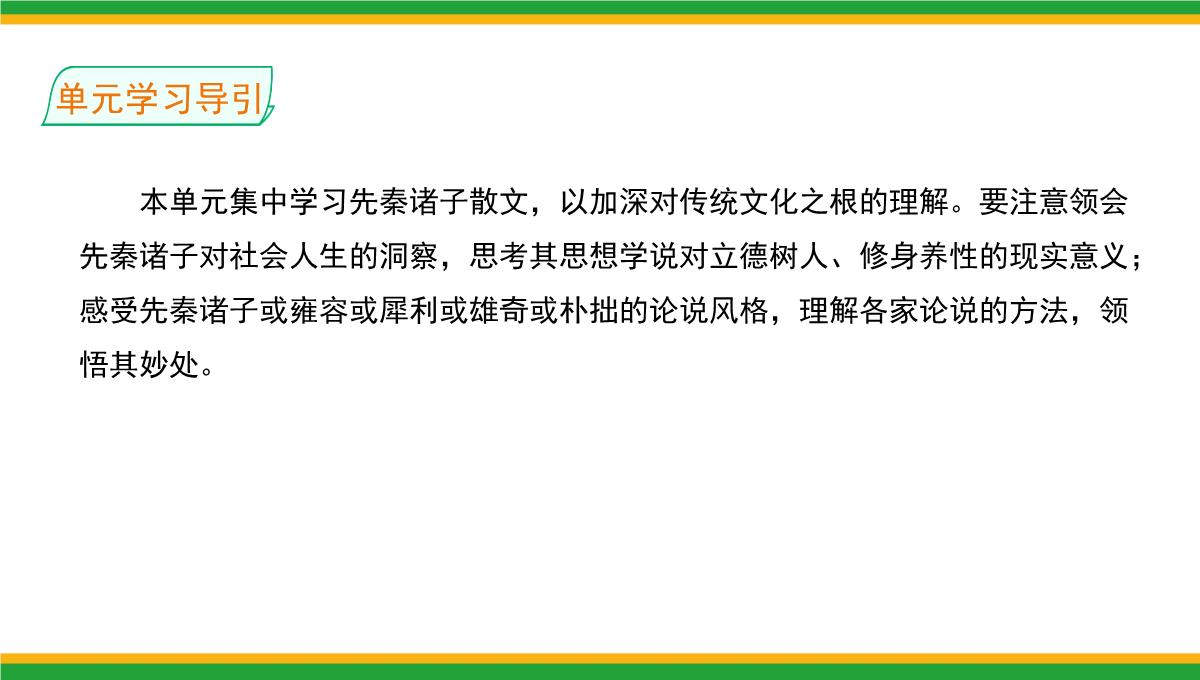 2021统编版高中语文选择性必修上册《人皆有不忍人之心》同步精品课件PPT模板_04