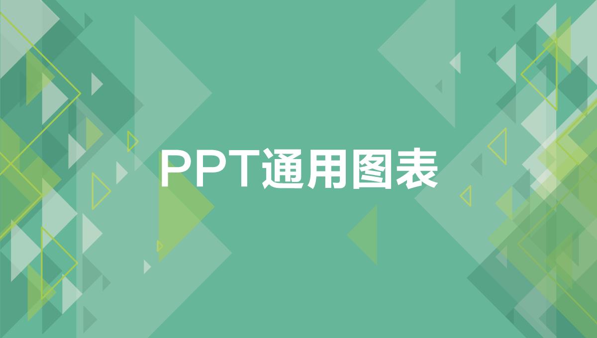 PPT通用图表PPT模板