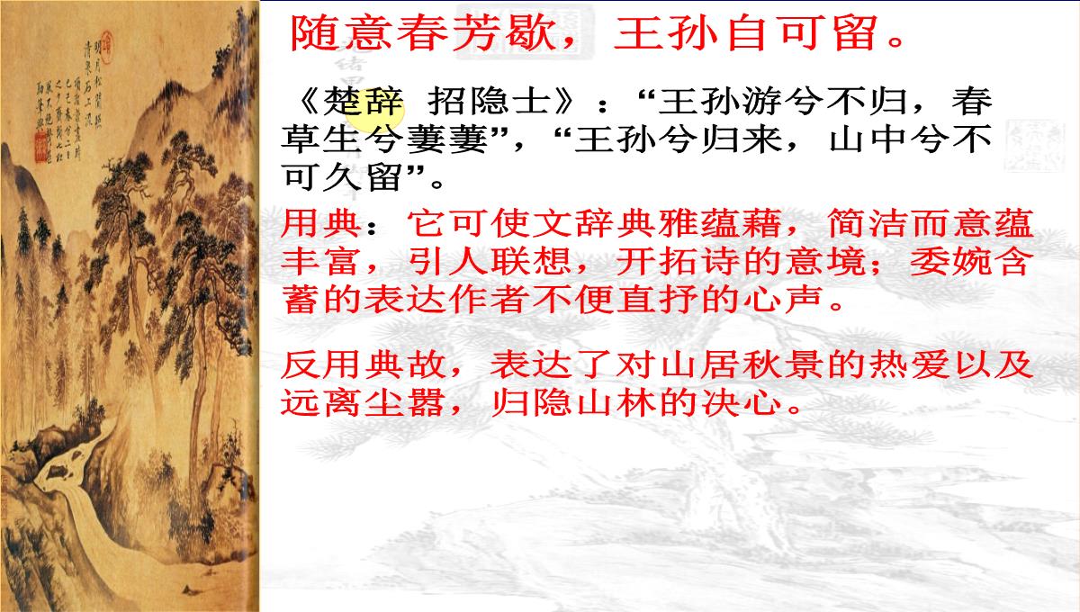 [中学联盟]江苏省海门实验学校高二语文选修系列《唐诗宋词选读》：第二专题山居秋暝-课件-(共30张PPT)PPT模板_24