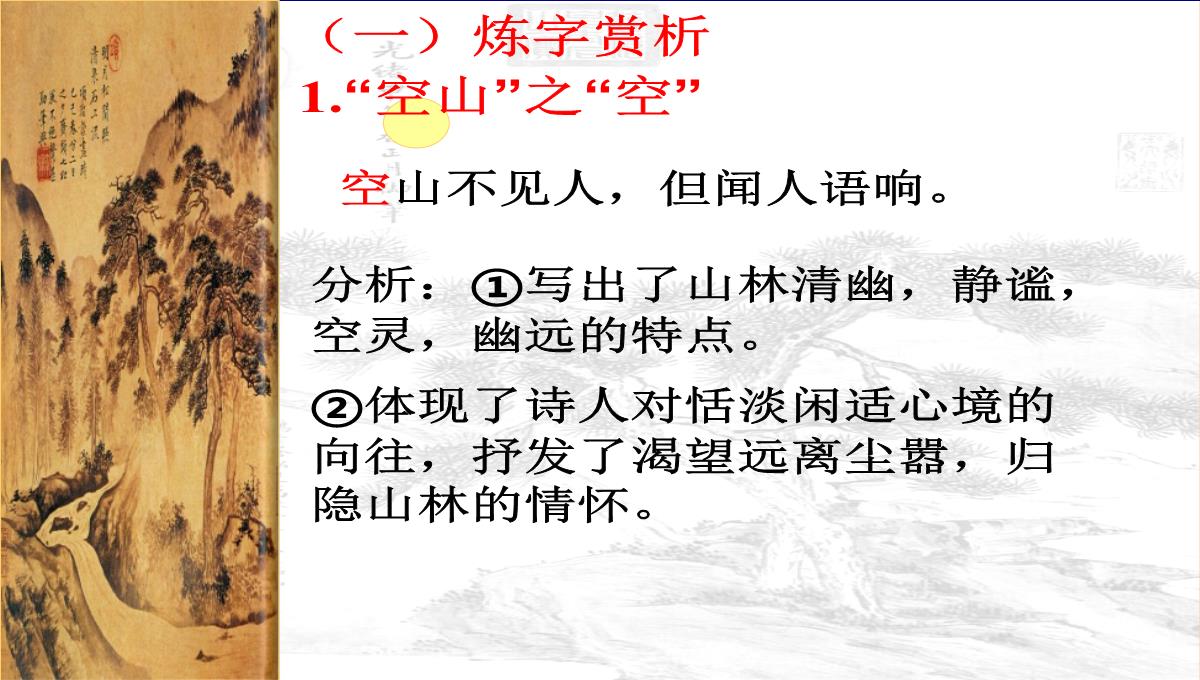 [中学联盟]江苏省海门实验学校高二语文选修系列《唐诗宋词选读》：第二专题山居秋暝-课件-(共30张PPT)PPT模板_21