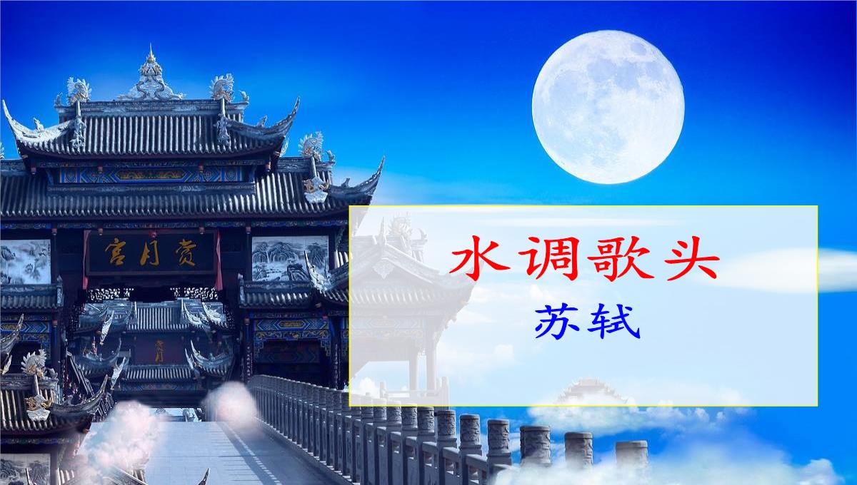 《水调歌头》PPT下载【优秀课件PPT】PPT模板