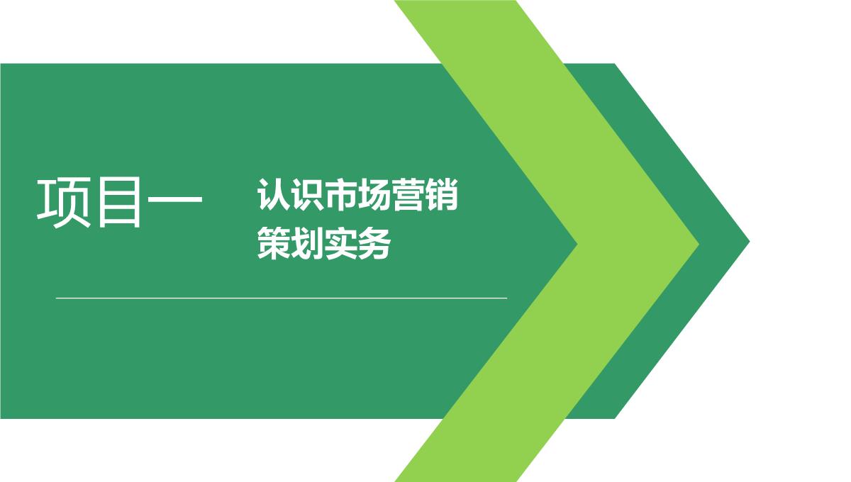 市场营销策划实务PPT模板