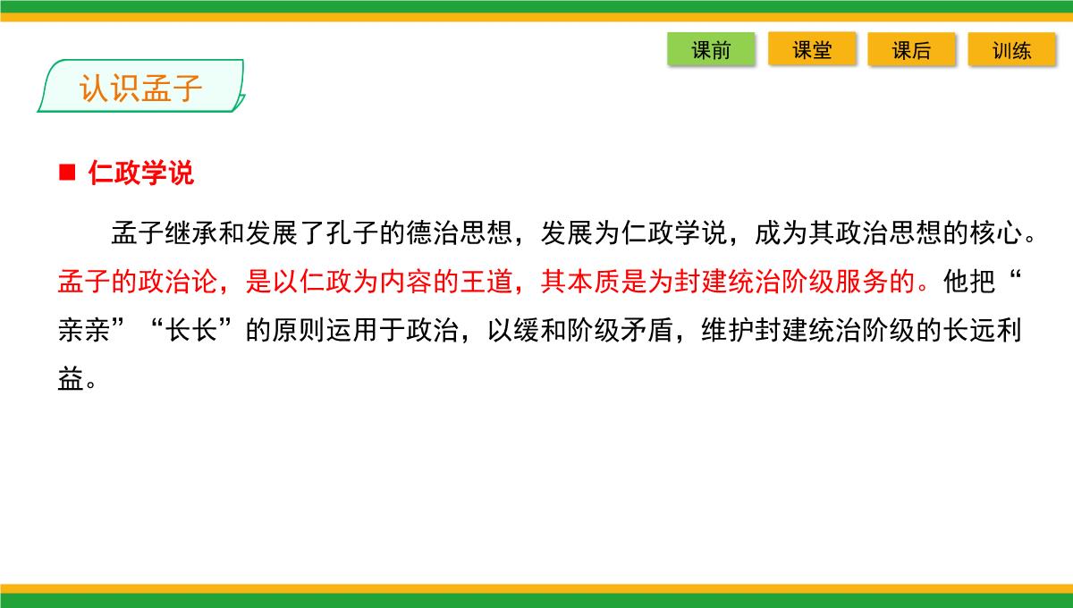 2021统编版高中语文选择性必修上册《人皆有不忍人之心》同步精品课件PPT模板_11