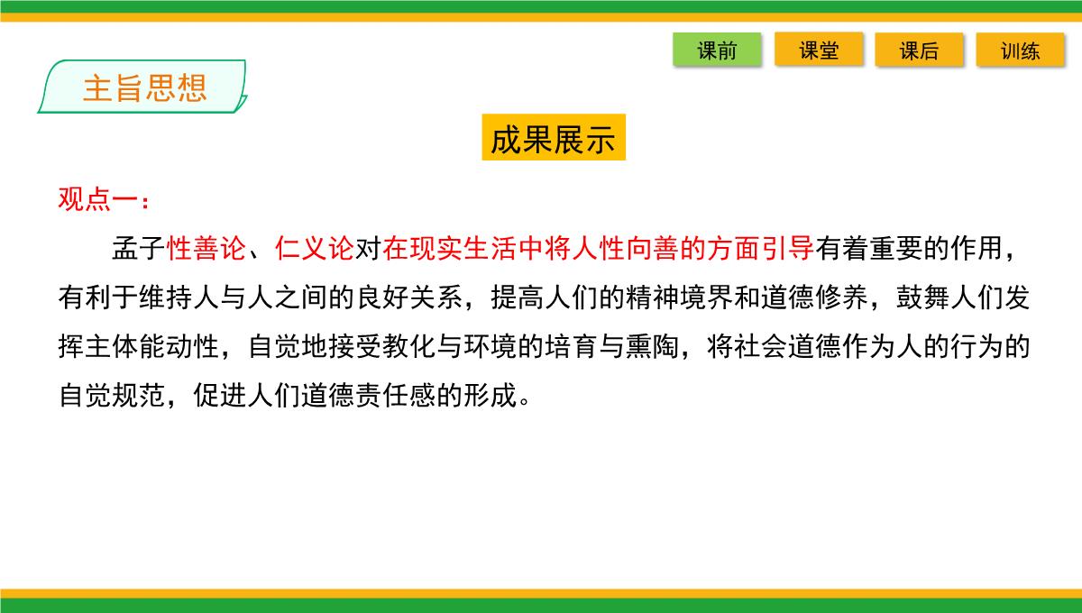 2021统编版高中语文选择性必修上册《人皆有不忍人之心》同步精品课件PPT模板_38