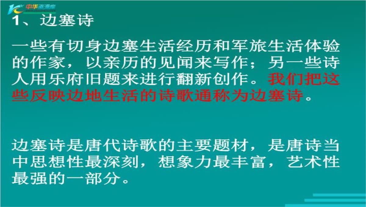 高中语文鲁人版必修三：杨炯《从军行》ppt课件.ppt模板_19