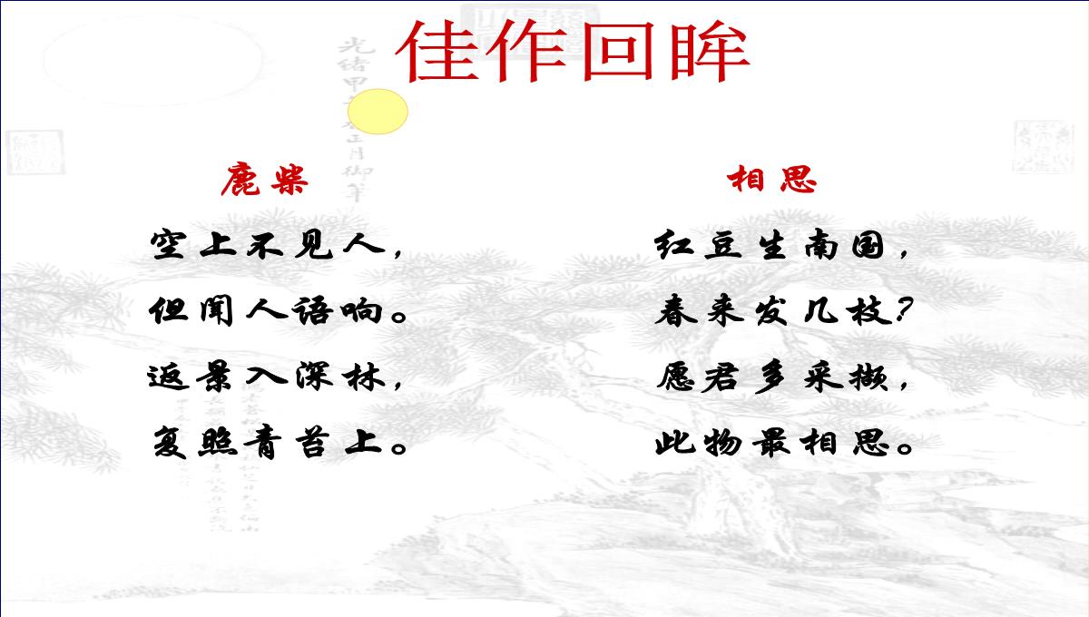 [中学联盟]江苏省海门实验学校高二语文选修系列《唐诗宋词选读》：第二专题山居秋暝-课件-(共30张PPT)PPT模板_05