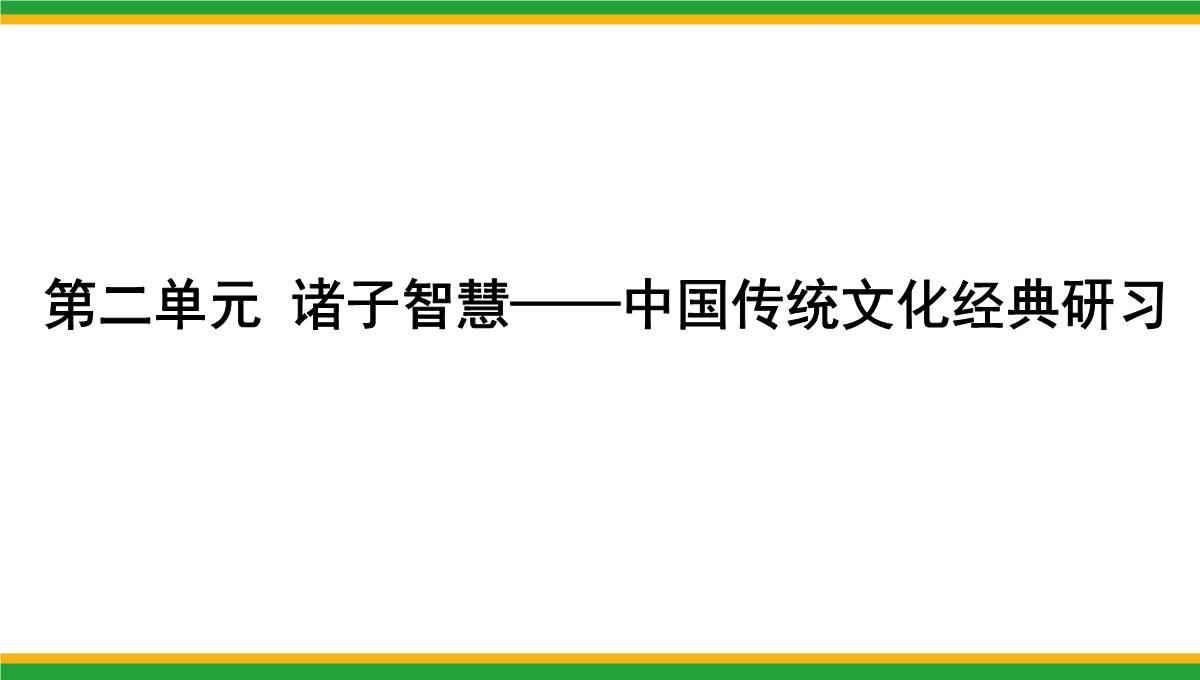 2021统编版高中语文选择性必修上册《人皆有不忍人之心》同步精品课件PPT模板_02