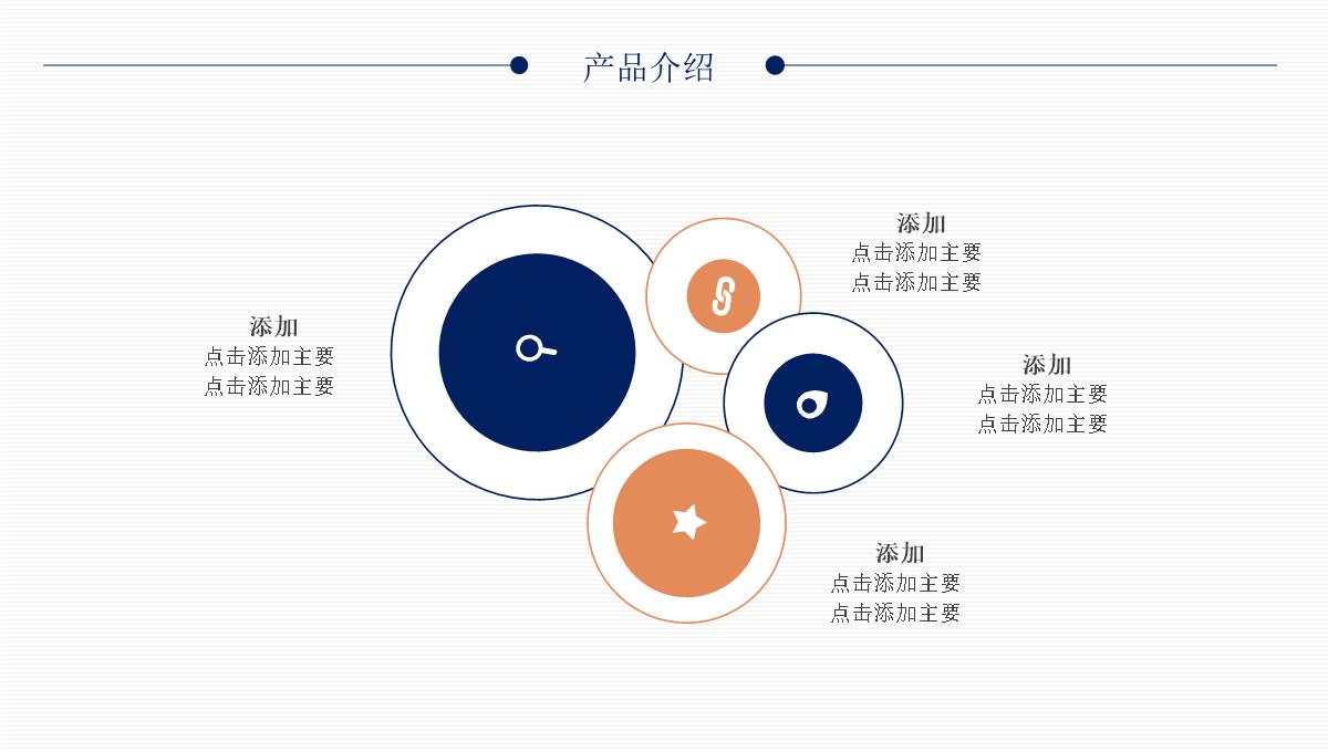 企业宣传公司简介推介PPT模板_20