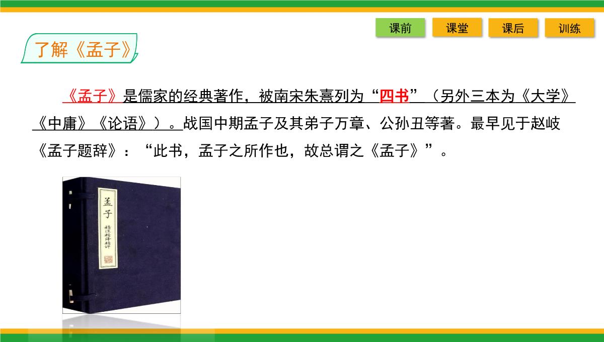 2021统编版高中语文选择性必修上册《人皆有不忍人之心》同步精品课件PPT模板_13