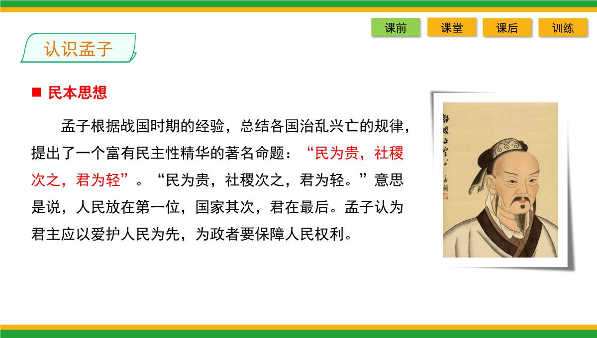 2021统编版高中语文选择性必修上册《人皆有不忍人之心》同步精品课件PPT模板_10