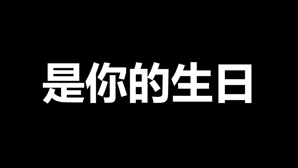 幽默生日祝福聚会开场快闪ppt模板_03