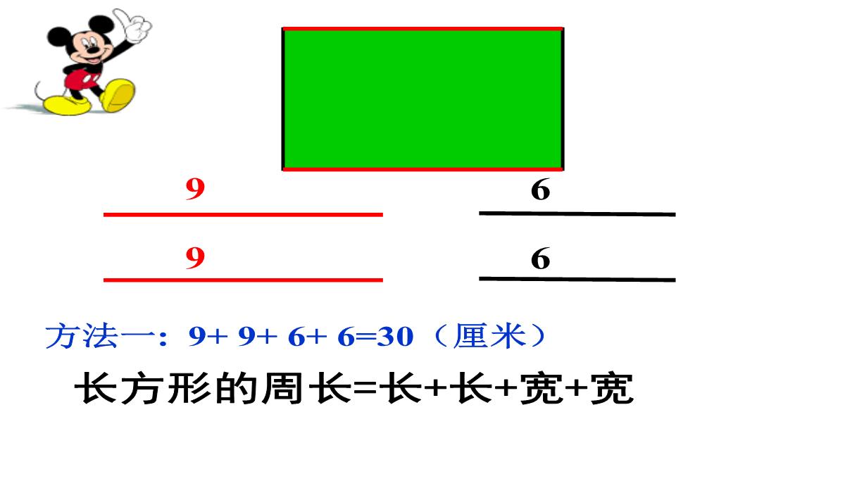 长方形、正方形的周长课件数学三年级上册西师大版PPT模板_07