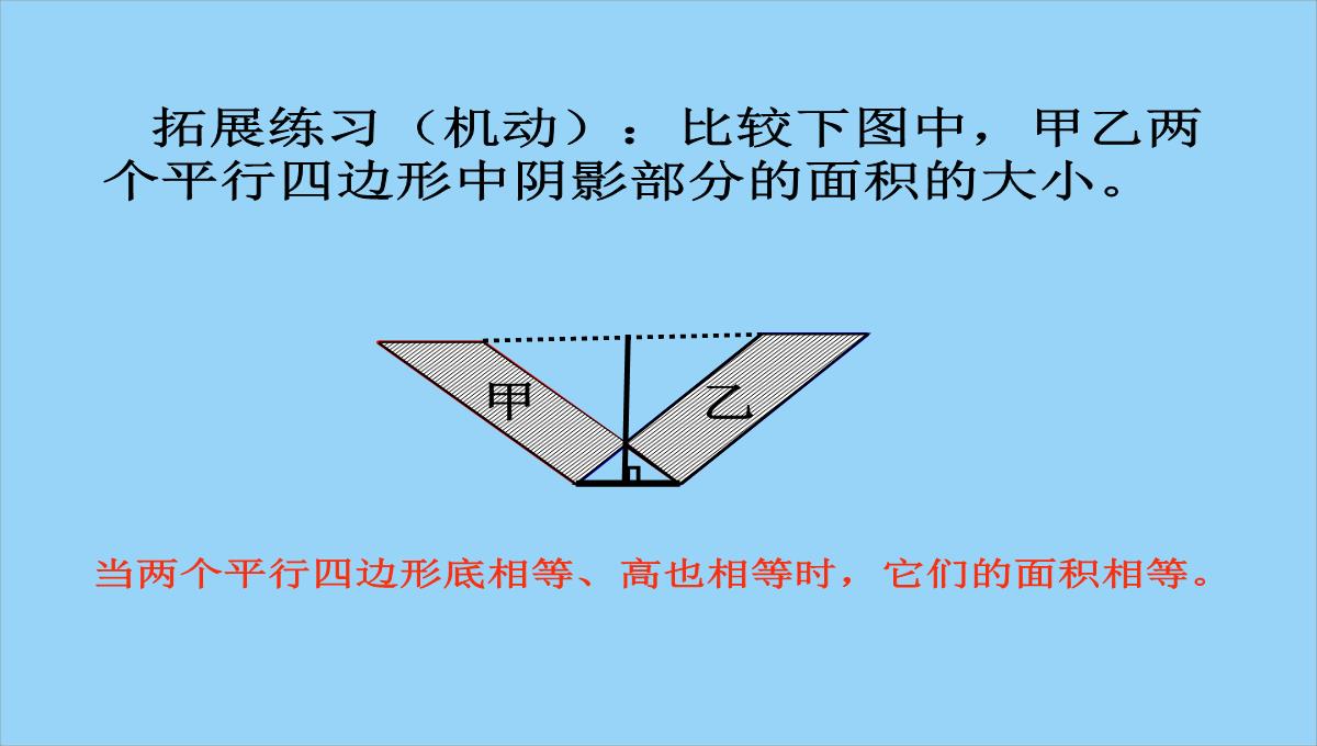 五年级上册数学课件-6.1-平行四边形的面积｜PPT模板_14