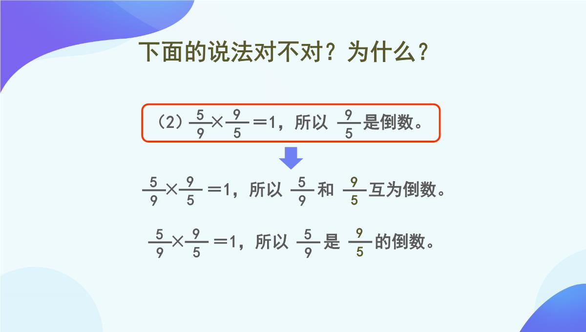 人教版《倒数的认识》PPT5(共76张PPT)PPT模板_62