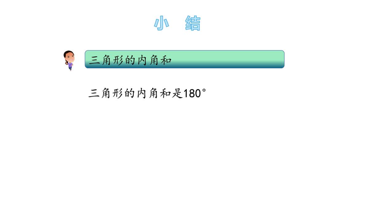 四年级下册数学课件第四课时三角形的内角和青岛版PPT模板_11