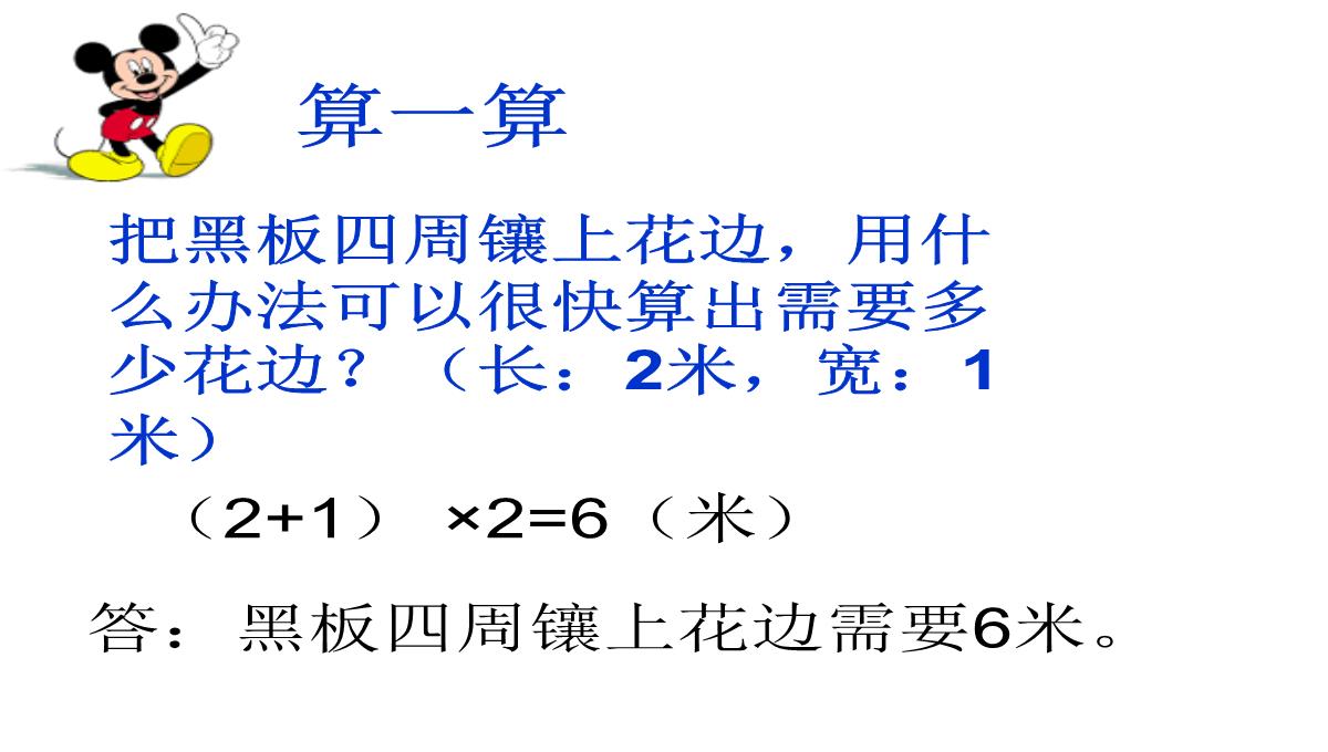 长方形、正方形的周长课件数学三年级上册西师大版PPT模板_14