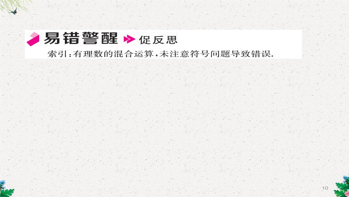 七年级数学北师大版上册习题课件：2.11--有理数的混合运算-(共23张PPT)PPT模板_10