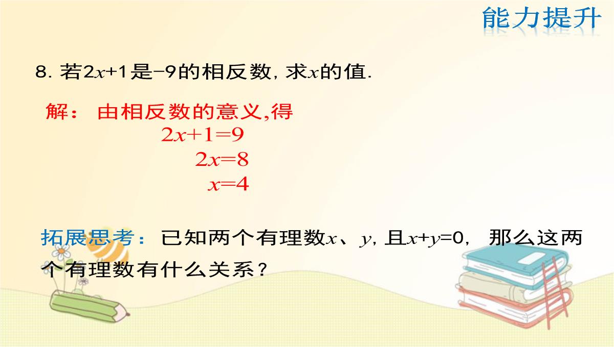 人教版七年级数学上册第1章：相反数PPT模板_23