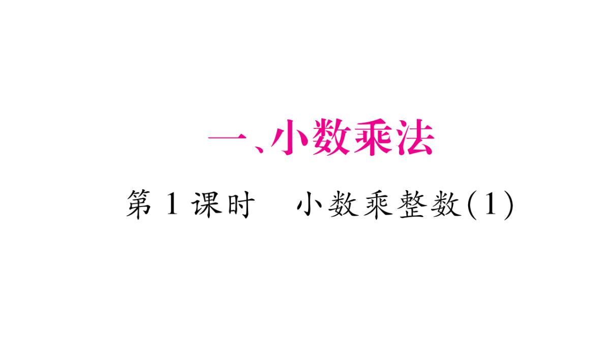 五年级上册数学课件-第1章小数乘法-第1课时-小数乘整数(1)｜西师大版(2018秋)-(共9张PPT)PPT模板