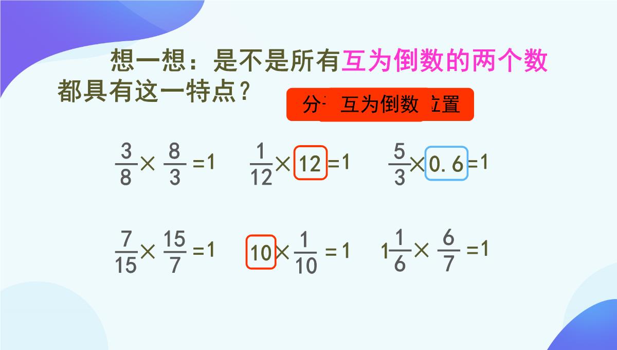 人教版《倒数的认识》PPT5(共76张PPT)PPT模板_42