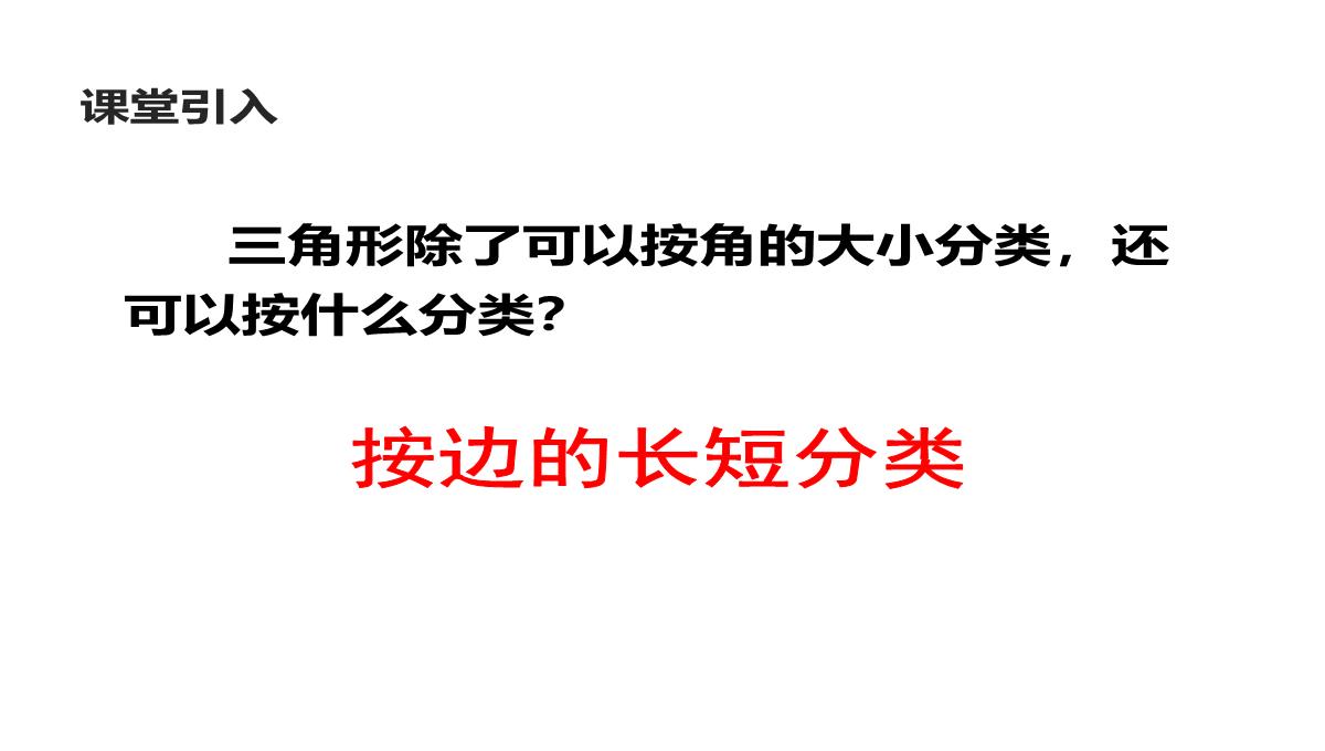 四年级下册数学课件4.2三角形的分类62西师大版PPT模板_04