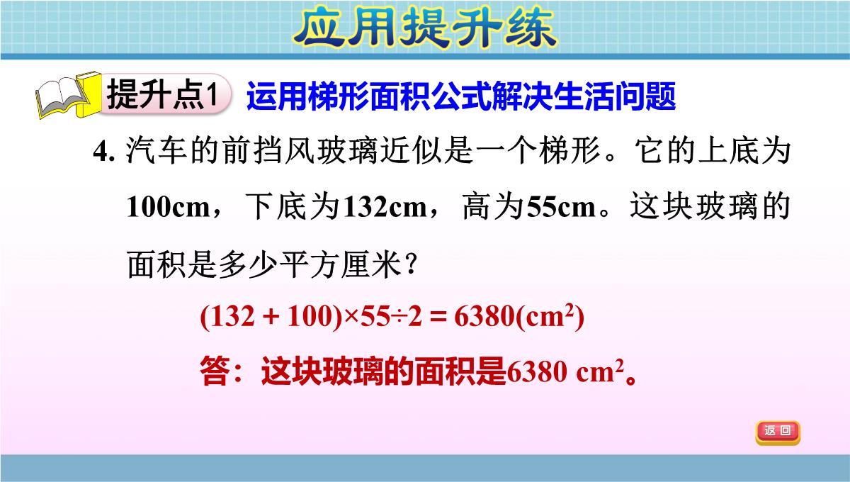 五年级上册数学作业课件---第五单元-第5课时-梯形的面积计算公式的推导-青岛版(2014秋)-(共12张PPT)PPT模板_08