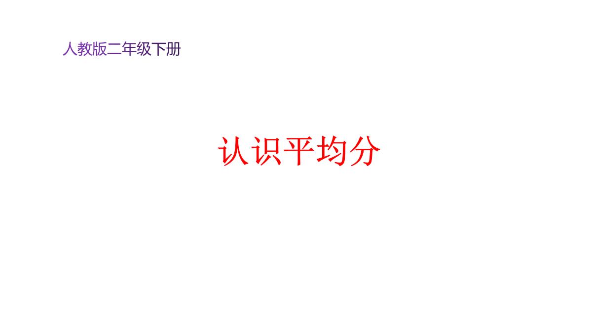 二年级数学下册课件-2.1.1平均分66-人教版PPT模板