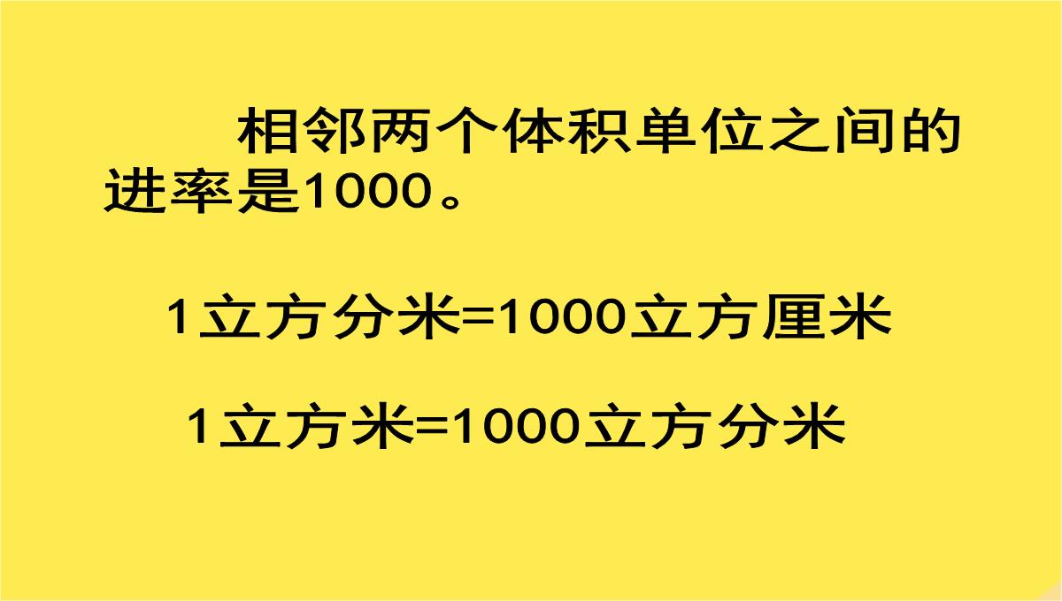 六年级数学上册相邻体积单位间的进率课件苏教版PPT模板_11