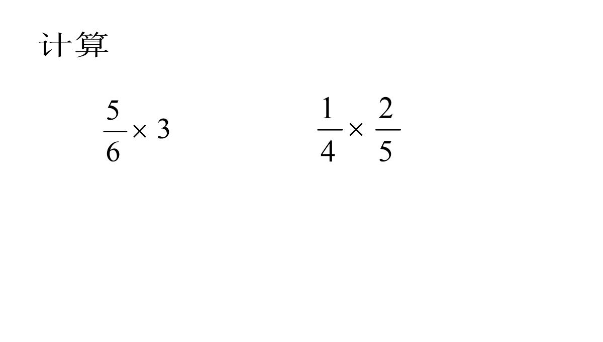 人教版六年级数学上册-分数乘法-第二课时PPT模板_12