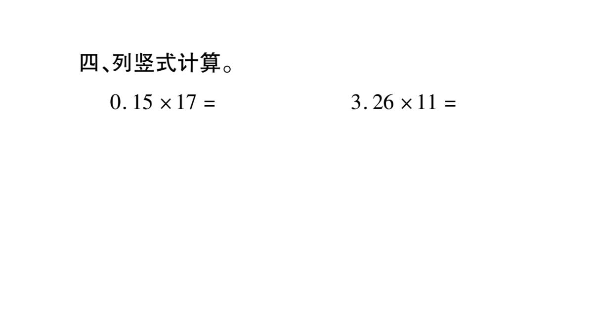 五年级上册数学课件-第1章小数乘法-第1课时-小数乘整数(1)｜西师大版(2018秋)-(共9张PPT)PPT模板_06