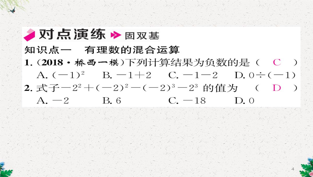 七年级数学北师大版上册习题课件：2.11--有理数的混合运算-(共23张PPT)PPT模板_04