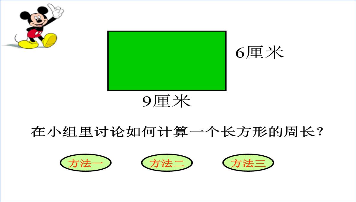 长方形、正方形的周长课件数学三年级上册西师大版PPT模板_06