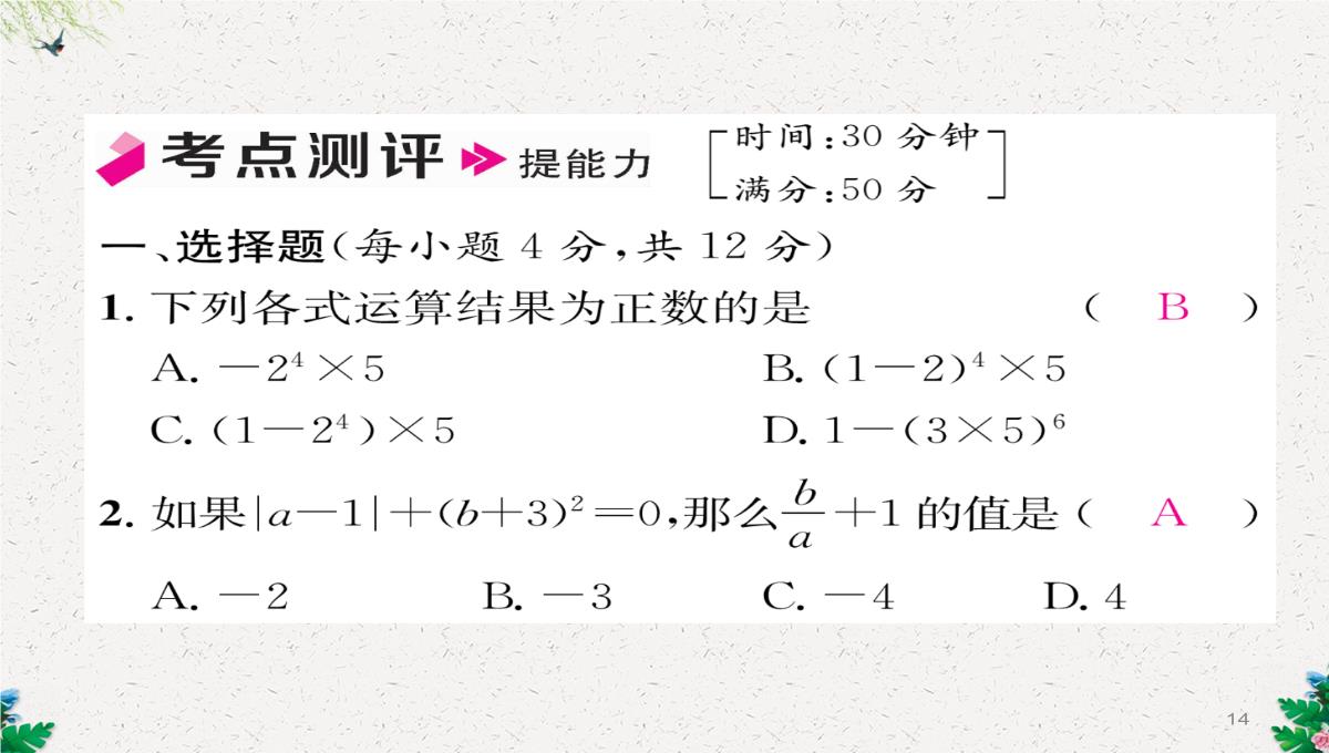 七年级数学北师大版上册习题课件：2.11--有理数的混合运算-(共23张PPT)PPT模板_14